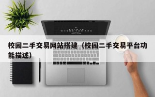 柳林校园二手交易网站搭建（校园二手交易平台功能描述）