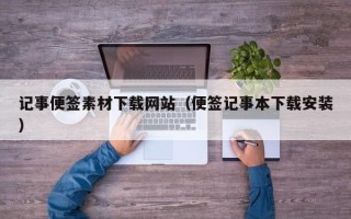 柳林记事便签素材下载网站（便签记事本下载安装）
