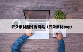 柳林云朵素材超好看网站（云朵素材png）