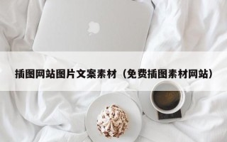 柳林插图网站图片文案素材（免费插图素材网站）