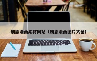 柳林励志漫画素材网站（励志漫画图片大全）