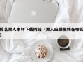 柳林综艺黑人素材下载网站（黑人应援视频在哪买）