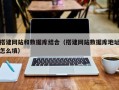 柳林搭建网站和数据库结合（搭建网站数据库地址怎么填）