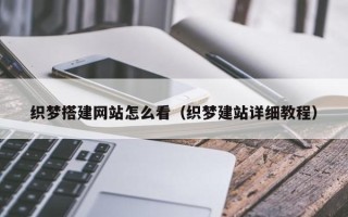 柳林织梦搭建网站怎么看（织梦建站详细教程）