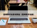 柳林詹姆斯手绘素材网站（詹姆斯手绘画）