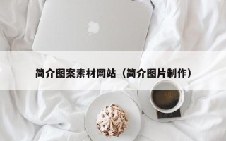 柳林简介图案素材网站（简介图片制作）