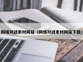柳林网络对战素材网站（网络对战素材网站下载）