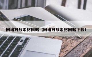 柳林网络对战素材网站（网络对战素材网站下载）