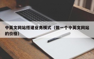 柳林中英文网站搭建业务模式（做一个中英文网站的价格）