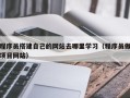 柳林程序员搭建自己的网站去哪里学习（程序员做项目网站）